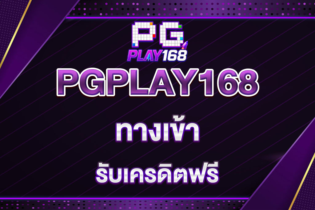 pgplay168-ทางเข้า