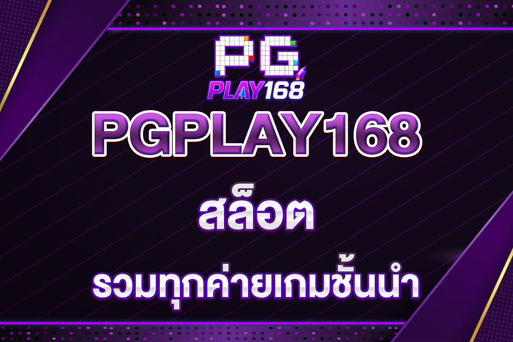 pgplay168-สล็อต