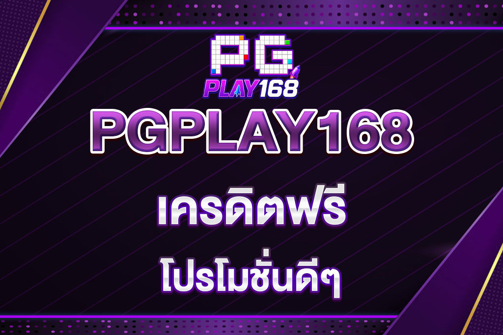 pgplay168-เครดิตฟรี