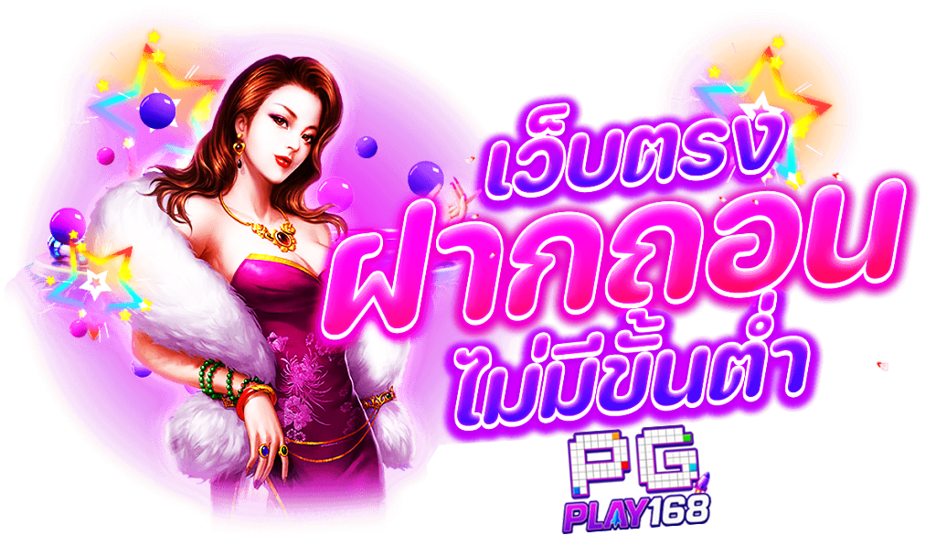pgplay168-เว็บตรง