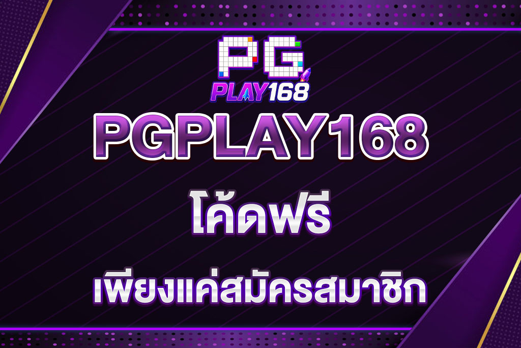 pgplay168-โค้ด