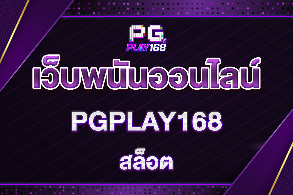 สล็อต-pgplay168