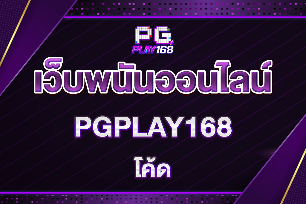 โค้ดpgplay168